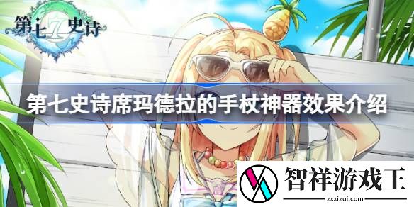 第七史诗神器席玛德拉的手杖有什么用-第七史诗席玛德拉的手杖神器效果介绍