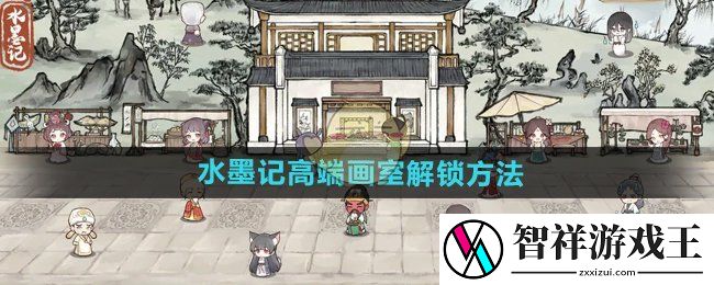 水墨记高端画室怎么解锁-高端画室解锁方法