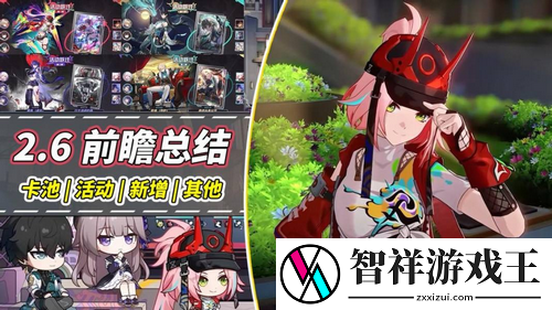 崩铁星穹铁道2.6前瞻总结-击破队新秀乱破往期活动光锥返厂