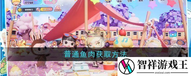 梦想家园普通鱼肉怎么获取-普通鱼肉获取方法