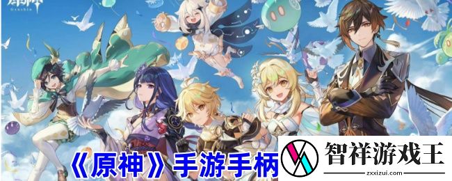 原神手游手柄连接教程