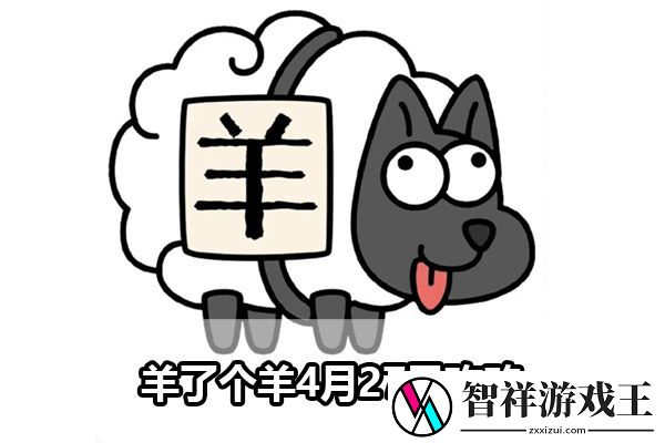 羊了个羊4月27日攻略：游戏内公会战争指挥艺术