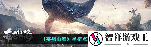 妄想山海星宿点怎么获取-星宿点获取攻略