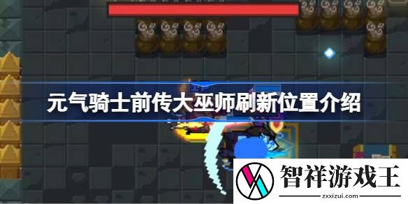元气骑士前传大巫师刷新在哪-元气骑士前传大巫师刷新位置介绍