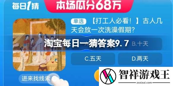 古代人几天洗一次澡-淘宝每日一猜答案9.7
