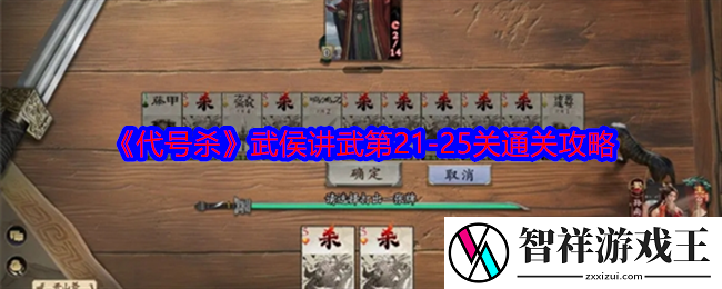 代号杀武侯讲武21-25关怎么过-第21/22/23/24/25关通关攻略