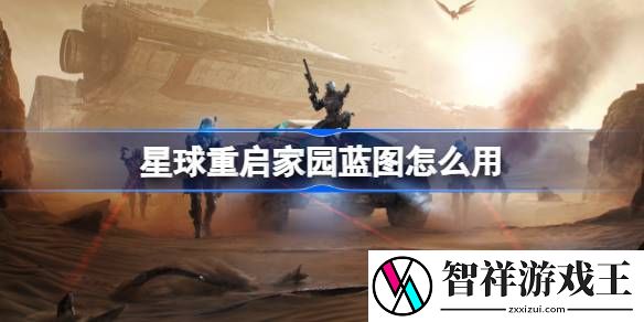 星球重启家园蓝图怎么用-星球重启建筑蓝图介绍