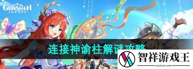 原神4.8连接神谕柱怎么过-连接神谕柱解谜攻略