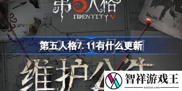 第五人格7.11有什么更新-7月11日更新内容介绍