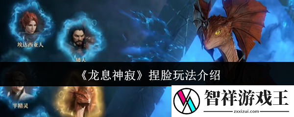 龙息神寂捏脸怎么玩-捏脸玩法介绍