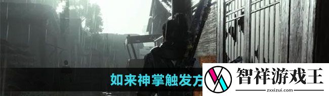 燕云十六声如来神掌如何触发-如来神掌触发方法
