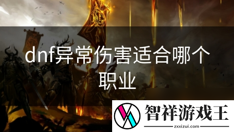 魔道学者和巫医-谁才是DNF异常伤害之王-揭秘最强职业选择