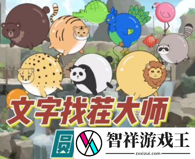全民解压找茬圆球动物园如何通关
