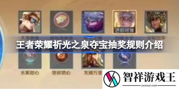 王者荣耀祈光之泉夺宝抽奖怎么抽-王者荣耀祈光之泉夺宝抽奖规则介绍