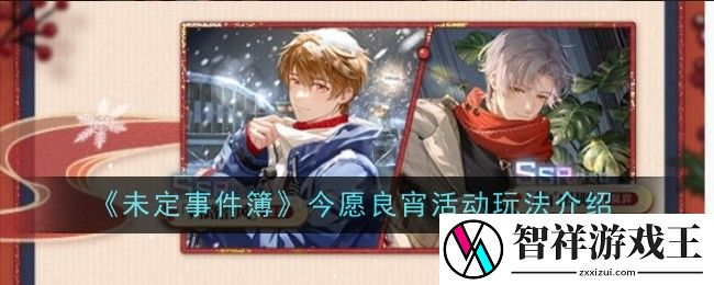 未定事件簿今愿良宵活动玩是什么-玩法介绍