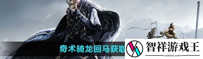 燕云十六声奇术骑龙回马怎么获得-奇术骑龙回马获取方法