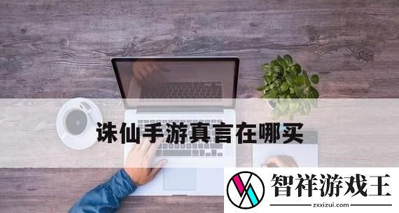 诛仙手游货郎隐藏任务攻略