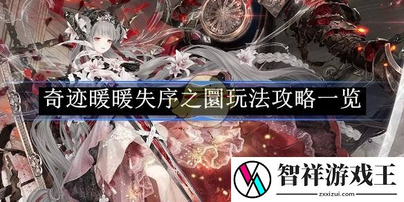 奇迹暖暖失序之圜玩法攻略一览-奇迹暖暖失序之圜怎么玩