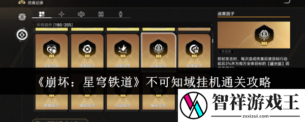 崩坏：星穹铁道不可知域挂机通关攻略