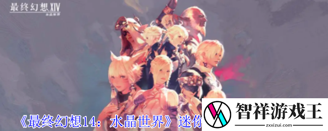 最终幻想14：水晶世界迷你莉瑟宠物怎么获得-迷你莉瑟宠物获得方法