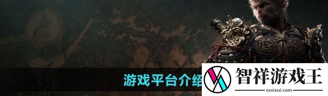 黑神话悟空在哪个平台玩-游戏平台介绍