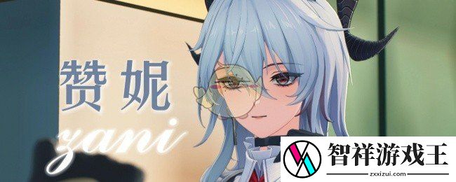 鸣潮赞妮值得培养吗
