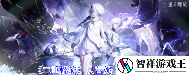 二重螺旋贝蕾妮卡有什么技能-贝蕾妮卡技能介绍