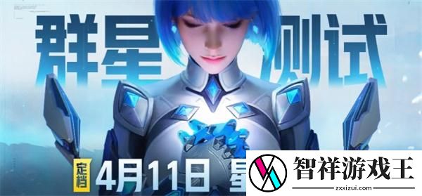 天启行动群星测试什么时候开启-天启行动群星测试开启时间介绍