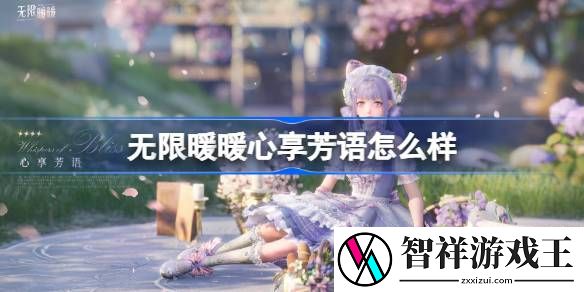 无限暖暖心享芳语怎么样-无限暖暖心享芳语展示