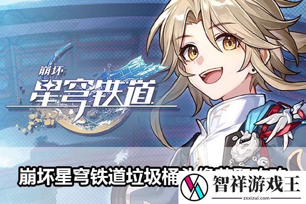崩坏星穹铁道垃圾桶头像获取攻略：攻略教你快速提升