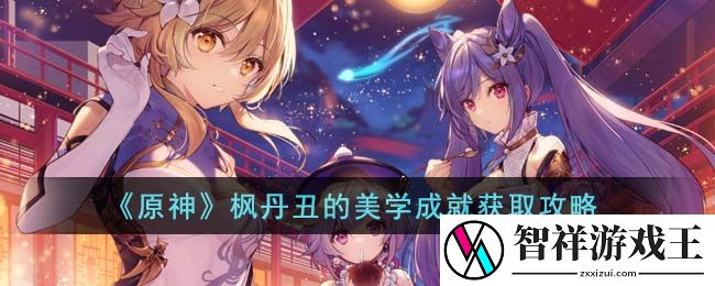 原神枫丹丑的美学成就怎么获得-原神枫丹丑的美学成就获取攻略