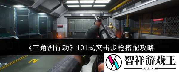 三角洲行动191式突击步枪搭配攻略