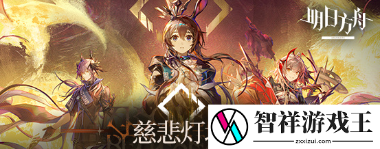 明日方舟主线第十四章慈悲灯塔攻略-慈悲灯塔磨难险地全关卡挂机阵容推荐