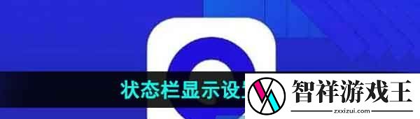 夸克浏览器怎么设置显示状态-状态栏显示设置方法