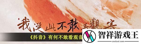 抖音有何不敢看观音怎么拍-有何不敢看观音视频拍摄教程