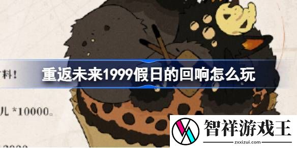 重返未来1999假日的回响怎么玩-重返未来假日的回响限时兑换活动介绍
