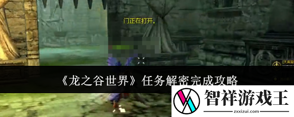 龙之谷世界任务解密怎么完成-任务解密完成攻略