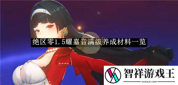 绝区零1.5耀嘉音满级养成材料一览-绝区零1.5耀嘉音满级需要哪些材料
