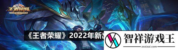 王者荣耀2022年有哪些新出的皮肤