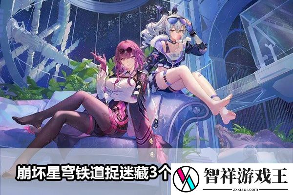 崩坏星穹铁道捉迷藏3个小朋友位置介绍：高级任务链条全解