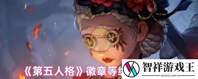 第五人格徽章有几个等级-徽章等级划分介绍