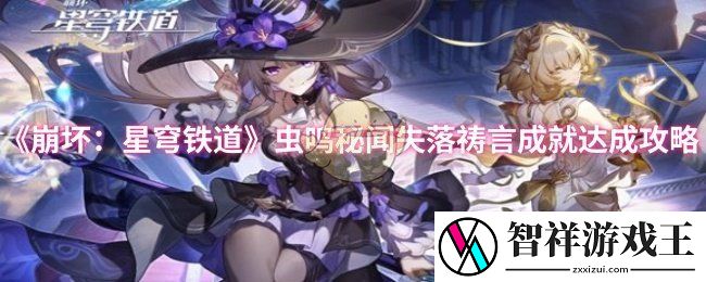 崩坏：星穹铁道虫鸣秘闻失落祷言成就怎么达成-虫鸣秘闻失落祷言成就达成攻略