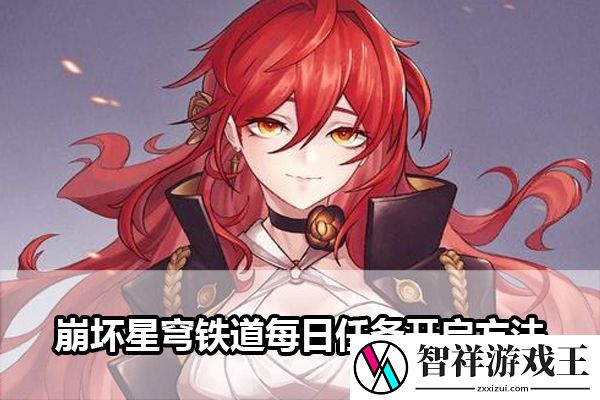 崩坏星穹铁道每日任务开启方法：分享情报和战术共同应对敌人