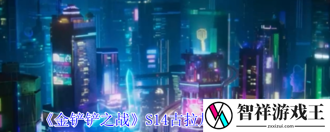 金铲铲之战S14古拉加斯有什么技能-S14古拉加斯技能介绍