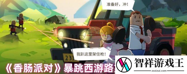 香肠派对暴跳西游路第五关宝箱在哪里-暴跳西游路第五关宝箱位置