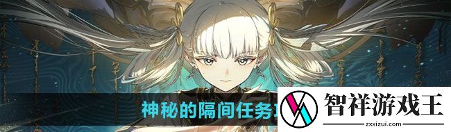 归龙潮神秘的隔间任务怎么完成-神秘的隔间任务攻略