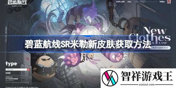 碧蓝航线SR米勒新皮肤获取方法-碧蓝航线SR米勒新皮肤怎么获取