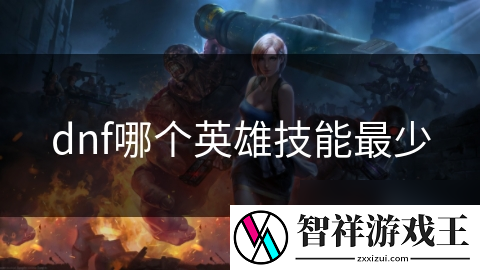 你知道DNF中哪个职业的技能最少吗-揭秘最独特的英雄