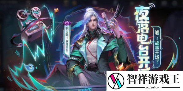 王者荣耀明世隐夜落电台上线时间确定了吗