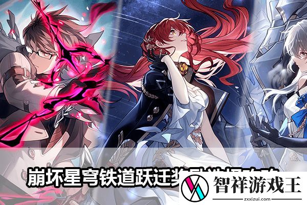崩坏星穹铁道跃迁奖励选择攻略：攻略教你战斗技巧